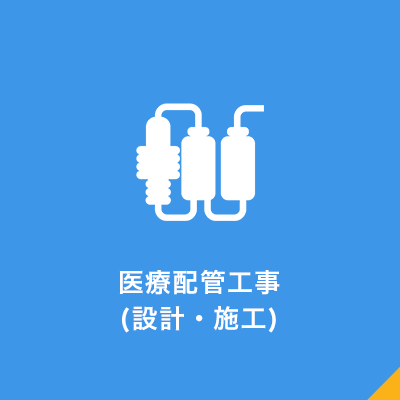 医療配管工事(設計・施行)