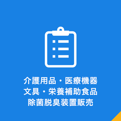 介護用品・医療機器・文具・栄養補助食品販売